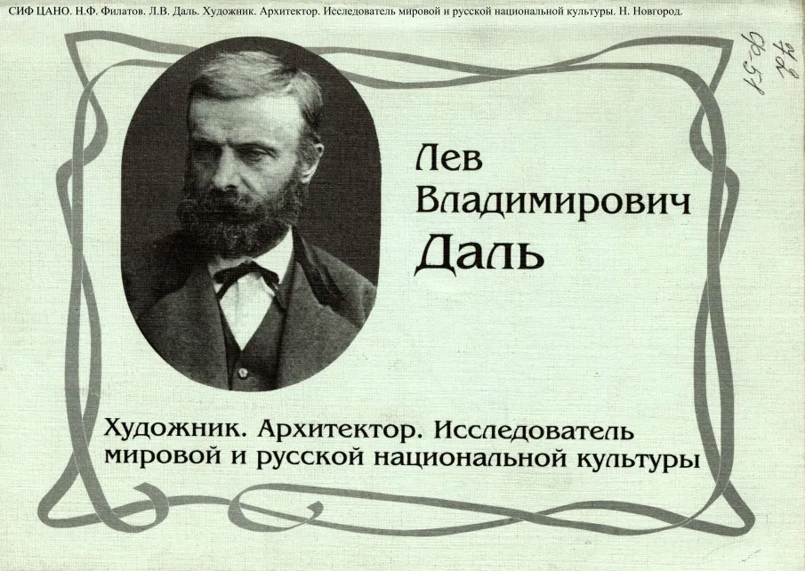 К 190-летию со дня рождения Л.В. Даля, архитектора